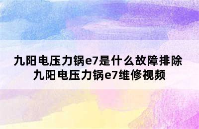 九阳电压力锅e7是什么故障排除 九阳电压力锅e7维修视频